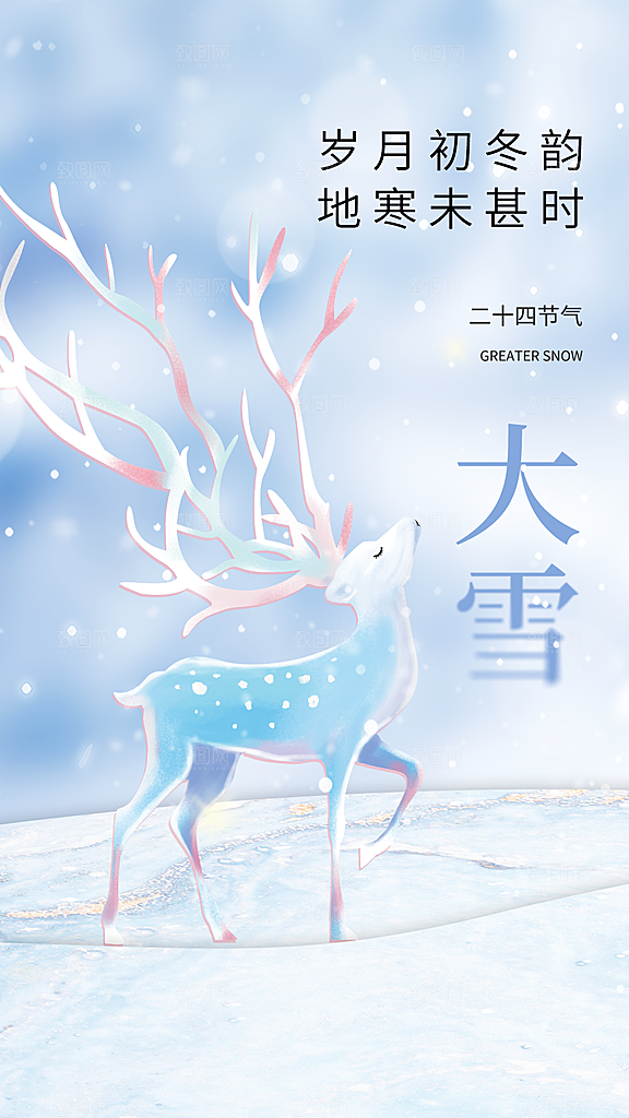 二十四节气大雪海报