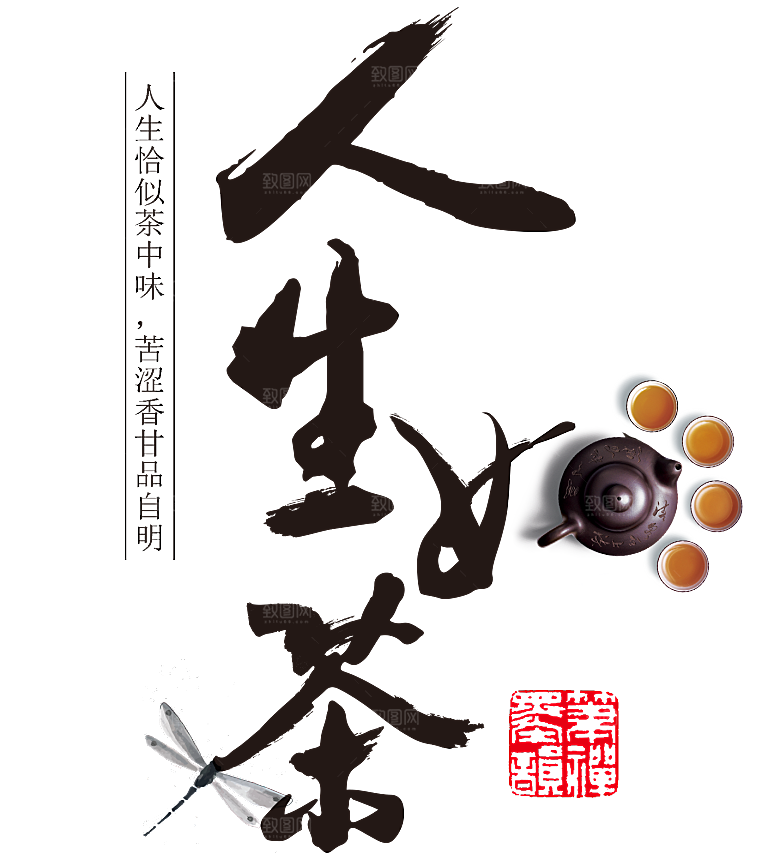 创意茶道茶艺茶叶免扣PNG字体元素