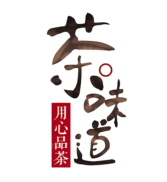 创意茶道茶艺茶叶免扣PNG字体元素