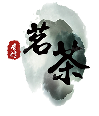 创意茶道茶艺茶叶免扣PNG字体元素