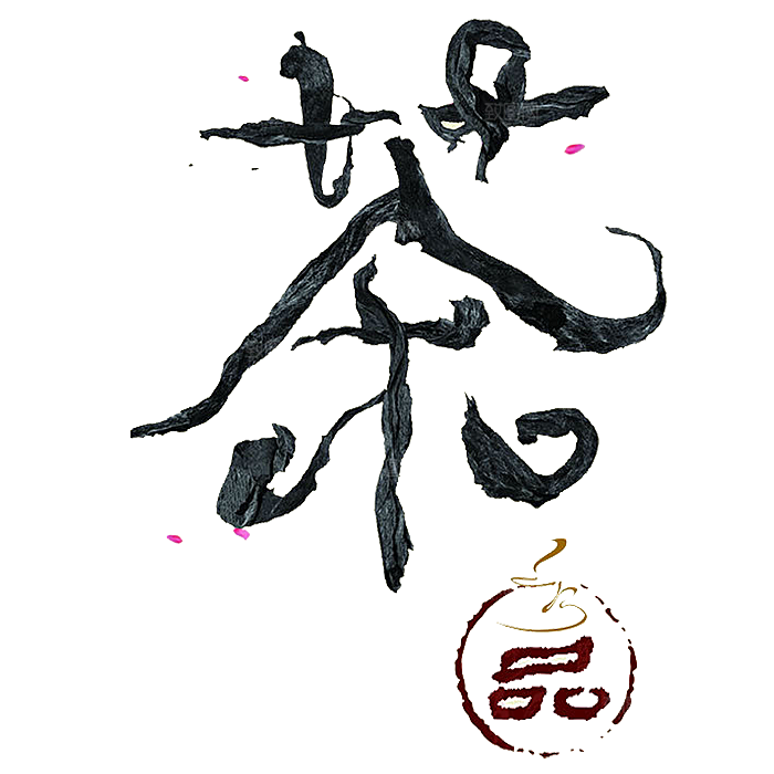 茶道茶艺茶叶文化免扣字体元素