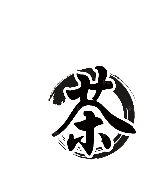 茶道茶艺茶叶文化免扣字体元素