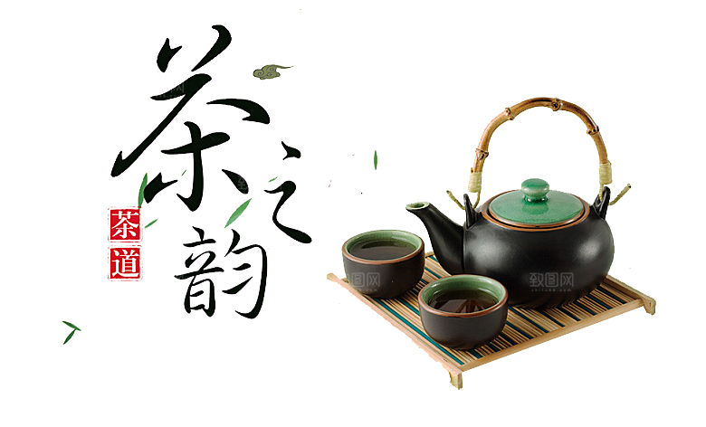 茶道茶艺茶叶文化免扣字体元素