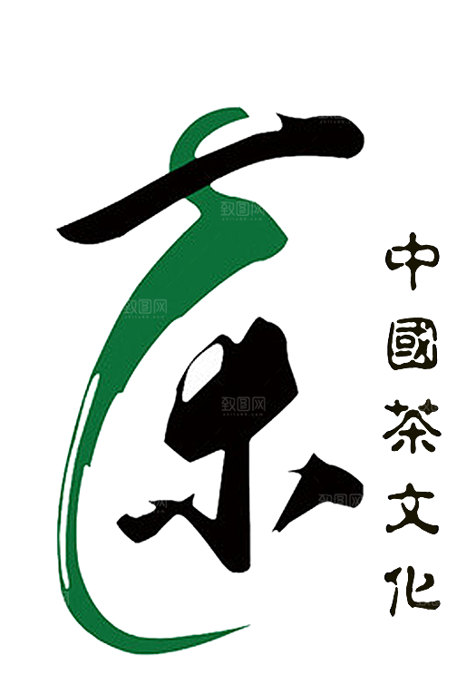 茶道茶艺茶叶文化免扣字体元素