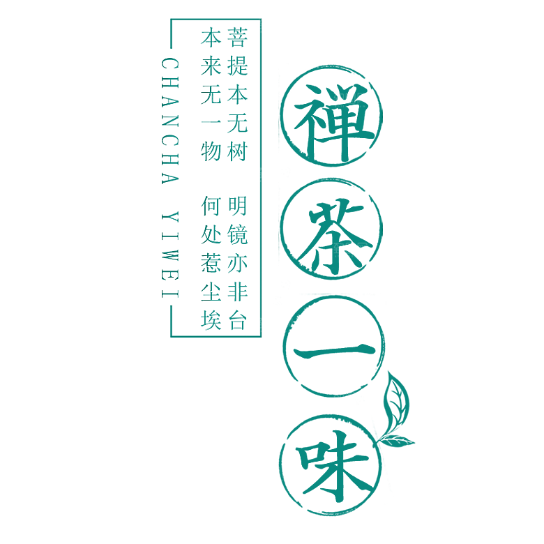茶道茶艺茶叶文化免扣字体元素