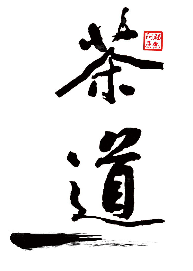 创意茶道茶艺茶叶文化免扣PNG字体元素