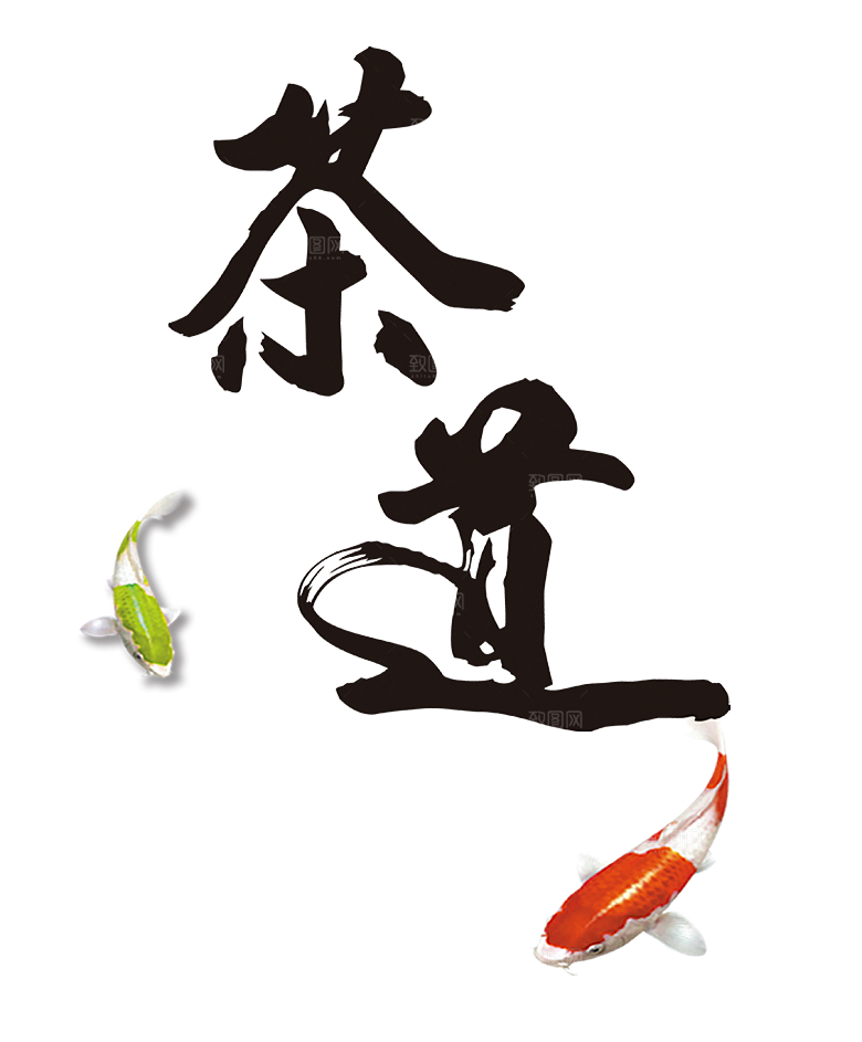 创意茶道茶艺茶叶文化免扣PNG字体元素