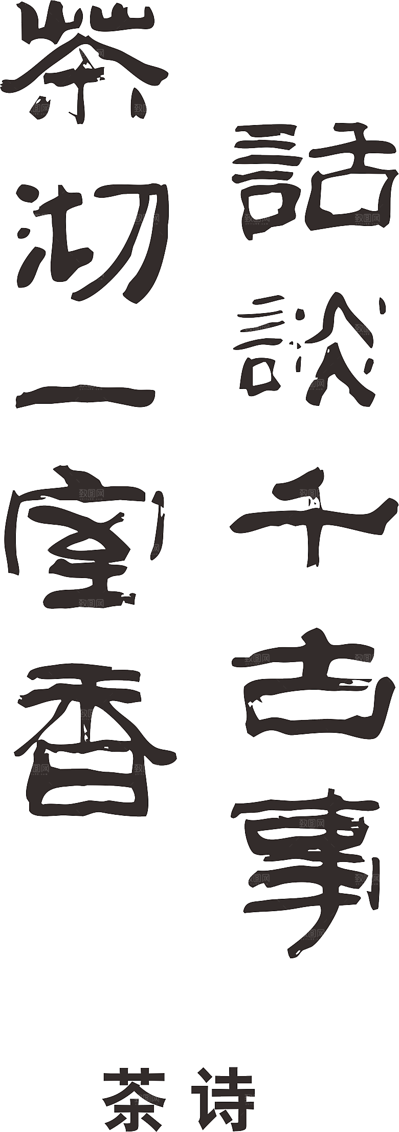 创意茶道茶艺茶叶文化免扣PNG字体元素