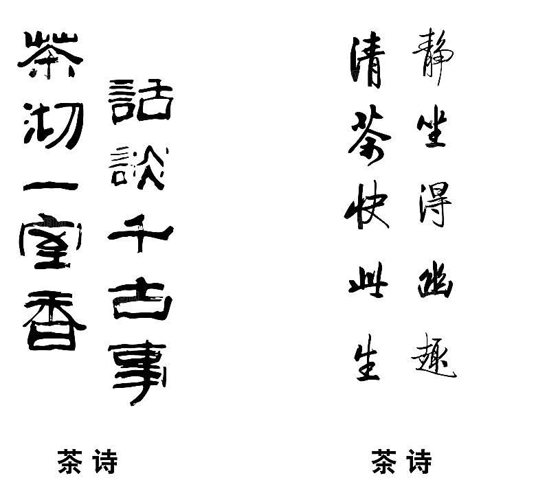 创意茶道茶艺茶叶文化免扣PNG字体元素