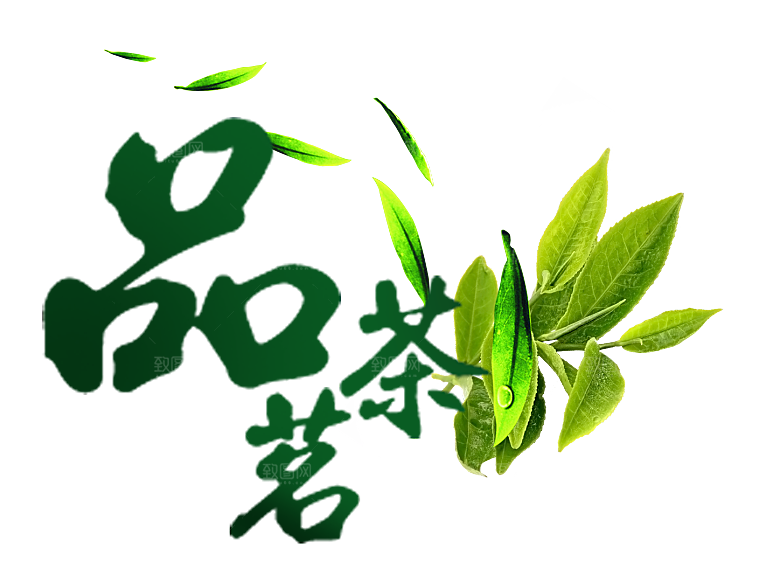 创意茶道茶艺茶叶文化免扣PNG字体元素
