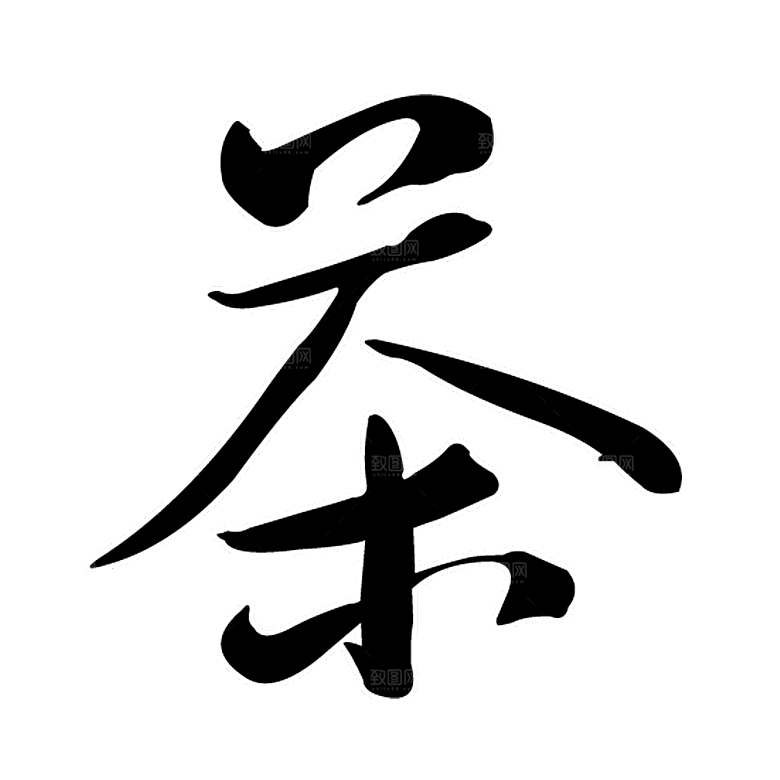 创意茶道茶艺茶叶文化免扣PNG字体元素