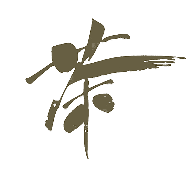 创意茶道茶艺茶叶文化免扣PNG字体元素