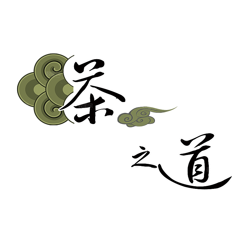 创意茶道茶艺茶叶文化免扣PNG字体元素