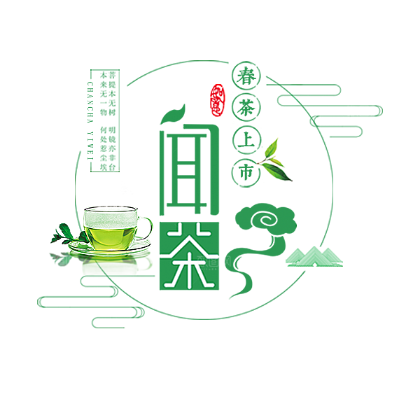 创意茶道茶艺茶叶文化免扣PNG字体元素