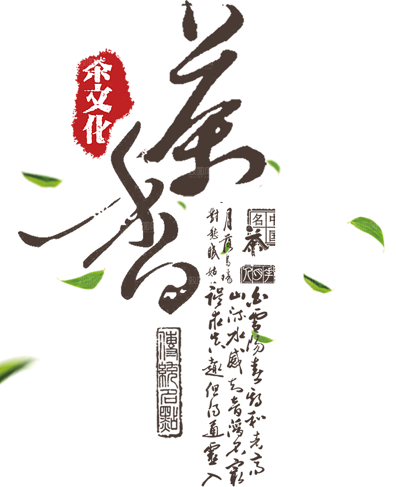 创意茶道茶艺茶叶文化免扣PNG字体元素