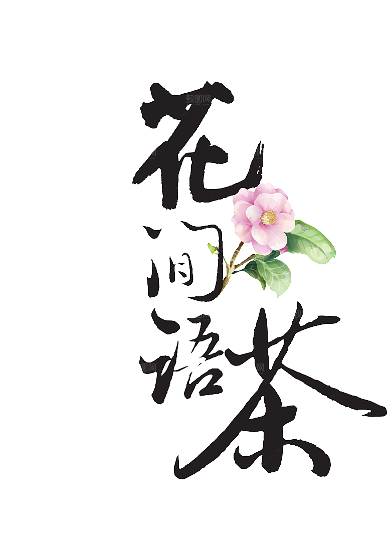 创意茶道茶艺茶叶文化免扣PNG字体元素