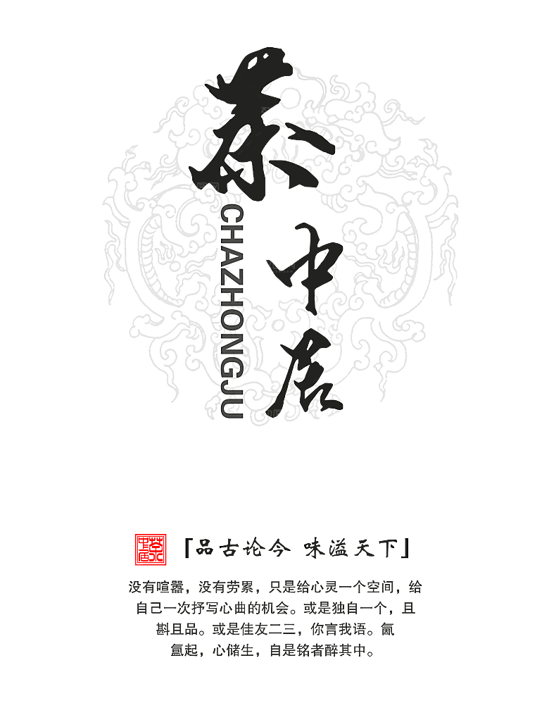 创意茶道茶艺茶叶文化免扣PNG字体元素