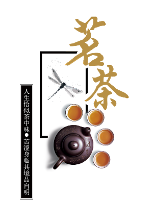 茶道茶艺文化免扣PNG字体元素