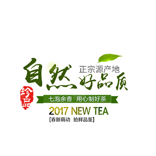 茶道茶艺文化免扣PNG字体元素