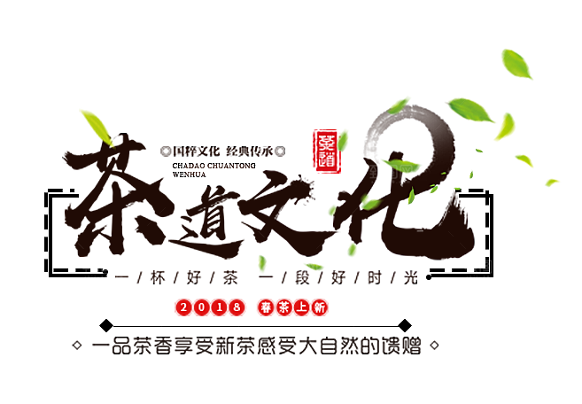 茶道茶艺文化免扣PNG字体元素