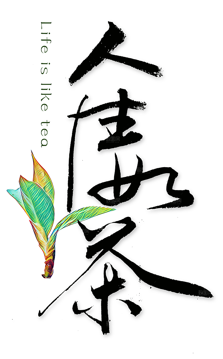 茶道茶艺文化免扣PNG字体元素