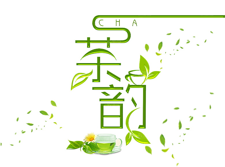茶道茶艺文化免扣PNG字体元素