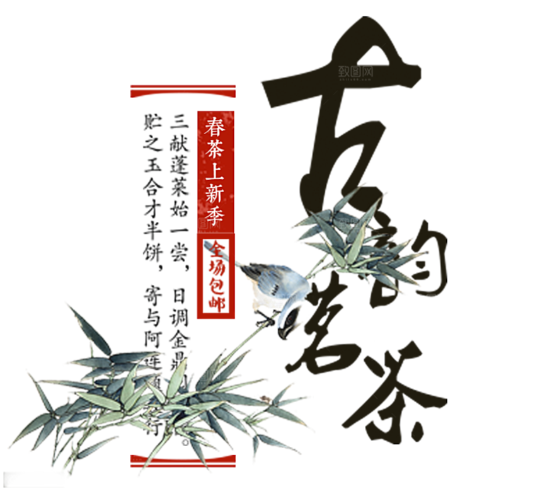 茶道茶艺文化免扣PNG字体元素