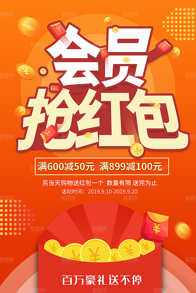 会员红包开业活动海报