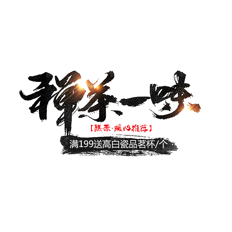 茶道茶艺文化免扣PNG字体元素