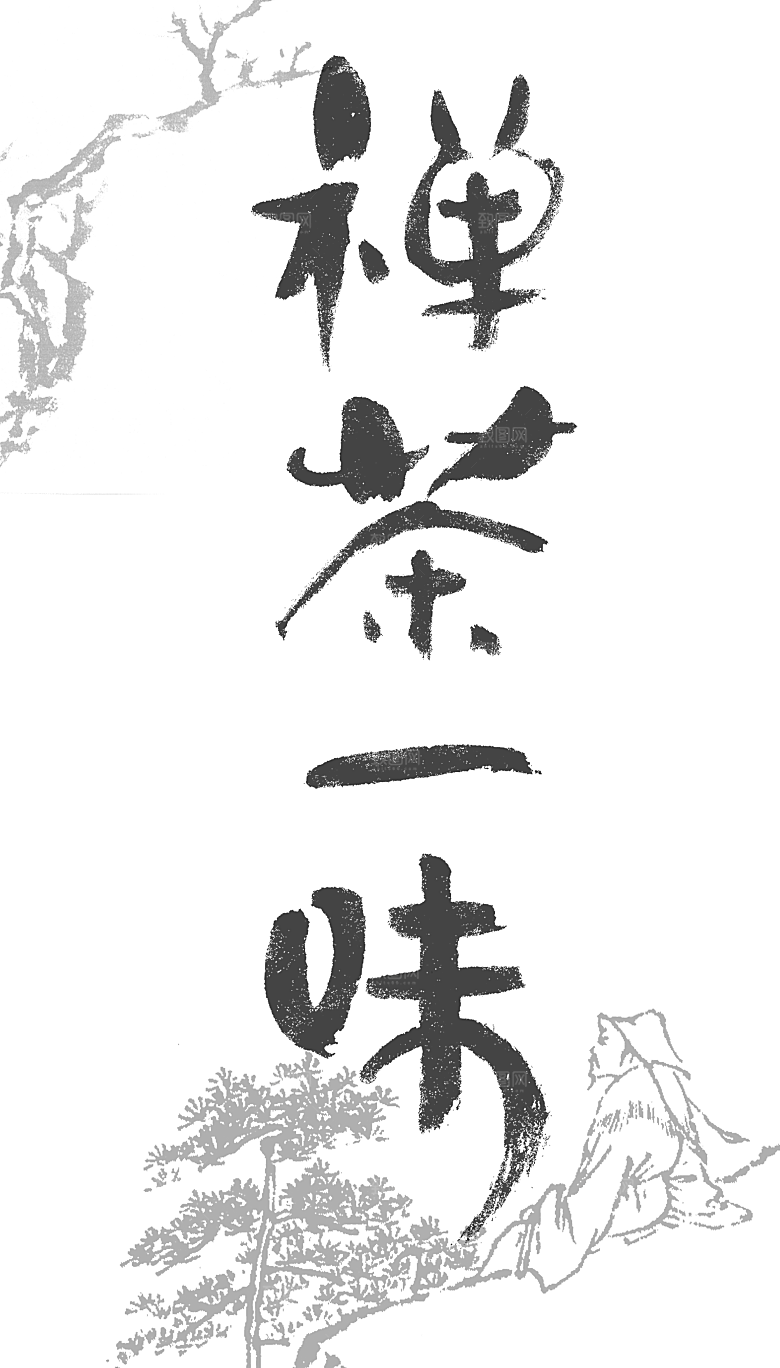 茶道茶艺文化免扣PNG字体元素