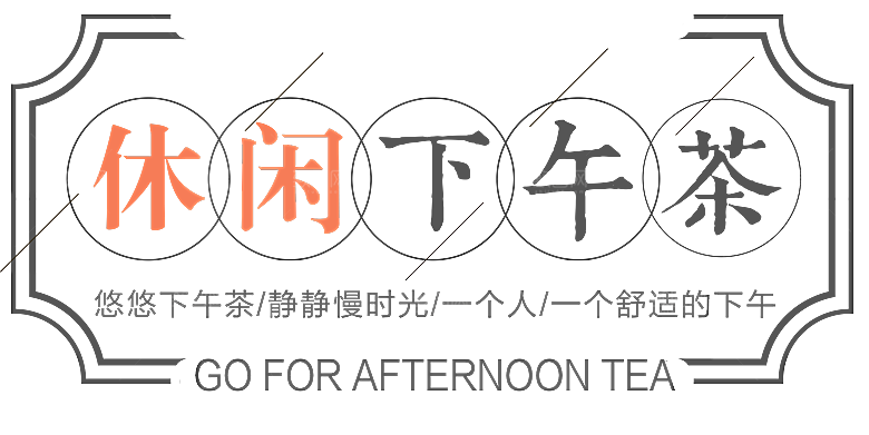 茶道茶艺文化免扣PNG字体元素