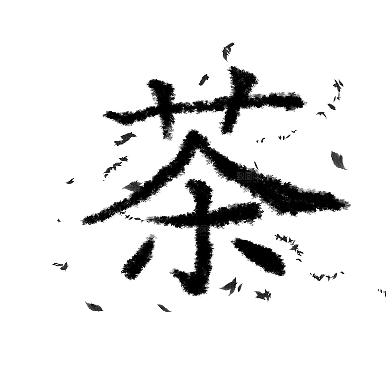 茶道茶艺文化免扣PNG字体元素