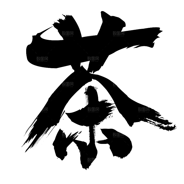 创意茶道茶艺文化免扣PNG字体元素
