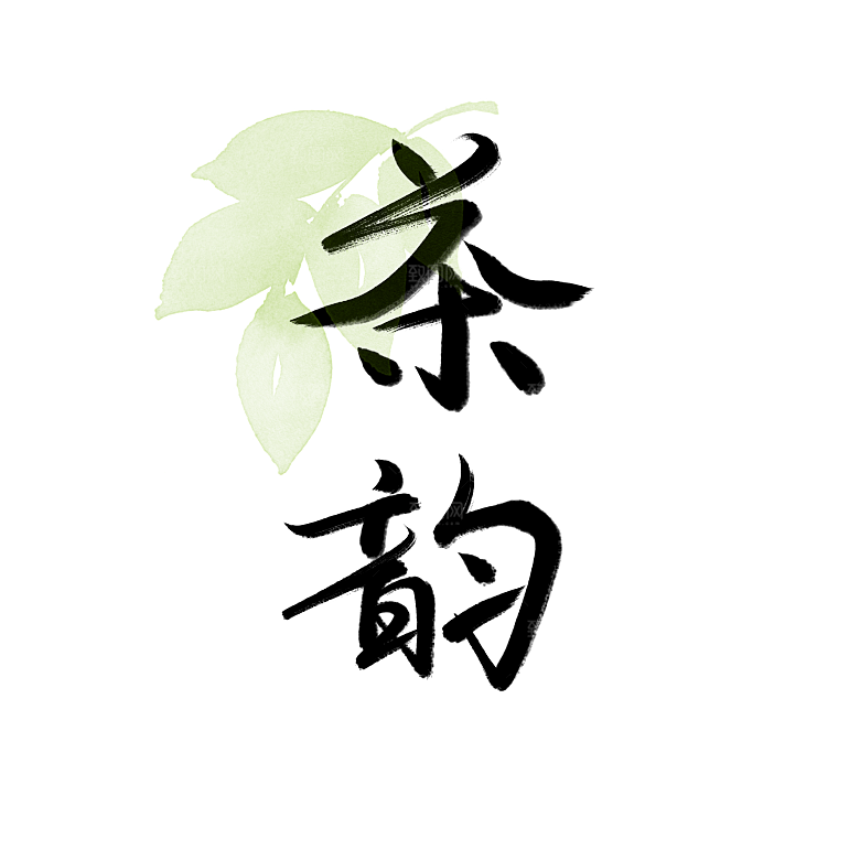 创意茶道茶艺文化免扣PNG字体元素