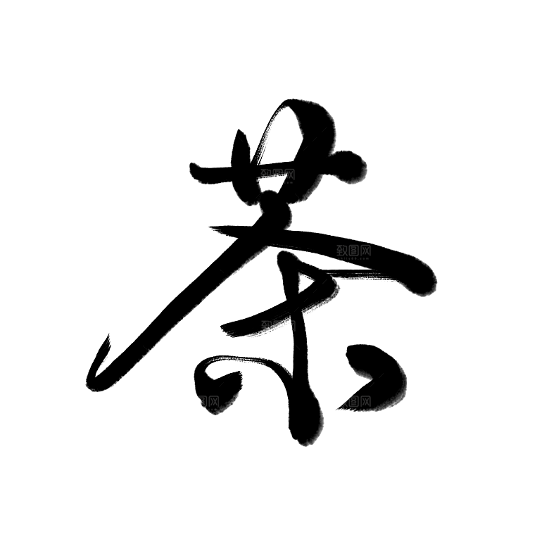 创意茶道茶艺文化免扣PNG字体元素