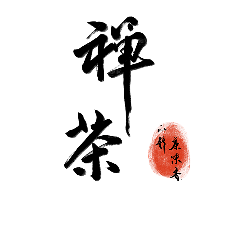 创意茶道茶艺文化免扣PNG字体元素