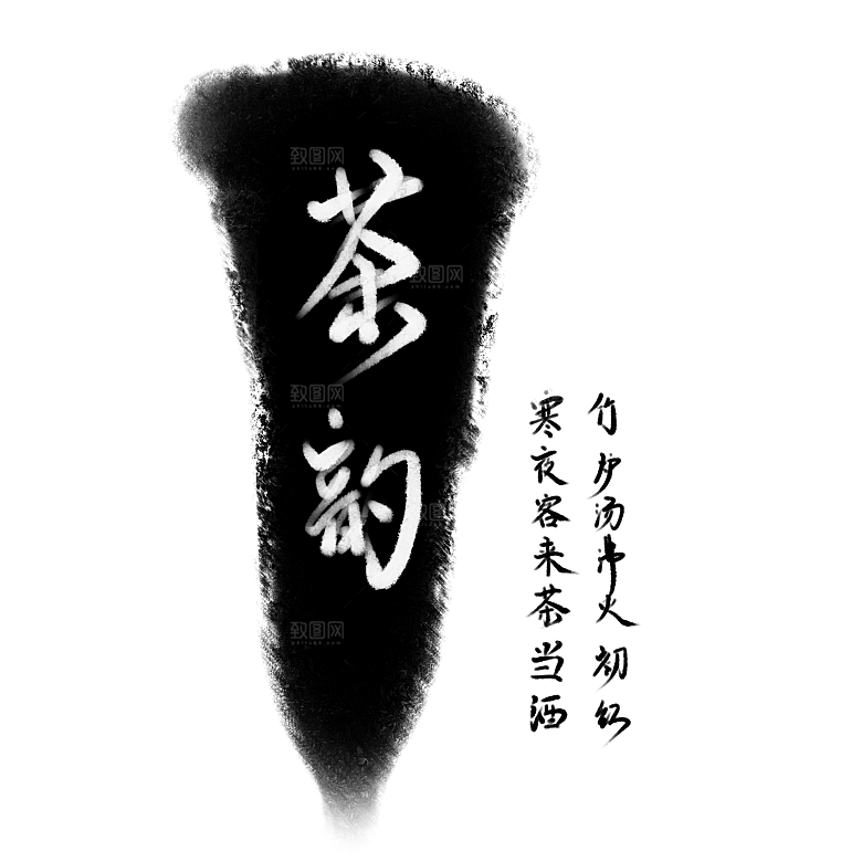 创意茶道茶艺文化免扣PNG字体元素