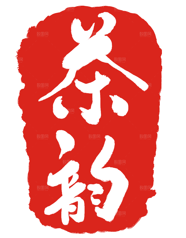 创意茶道茶艺文化免扣PNG字体元素