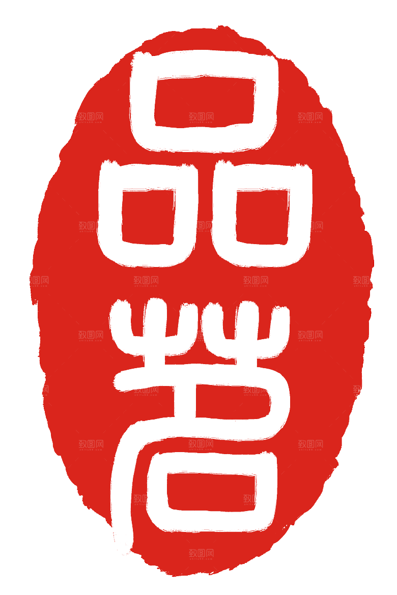 创意茶道茶艺文化免扣PNG字体元素