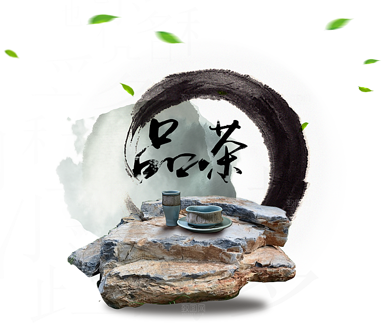 创意茶道茶艺文化免扣PNG字体元素