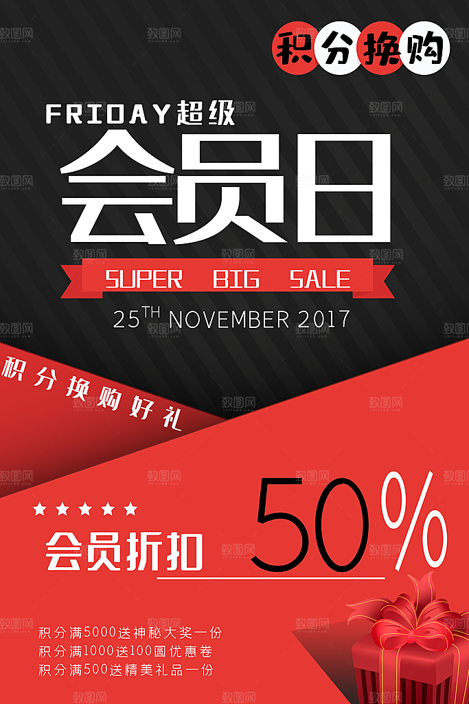会员日红包积分活动宣传海报