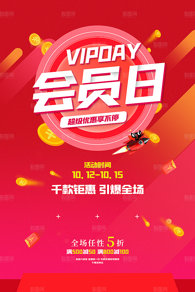 会员日红包积分活动宣传海报