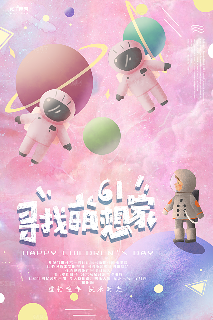 儿童节宣传海报设计