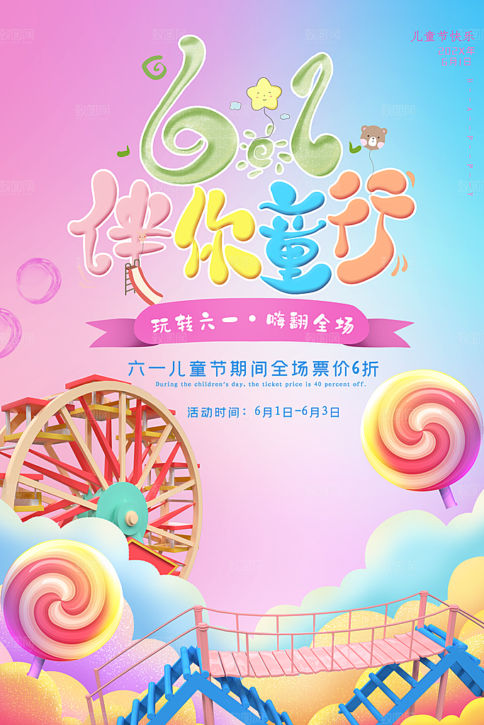 儿童节宣传海报设计