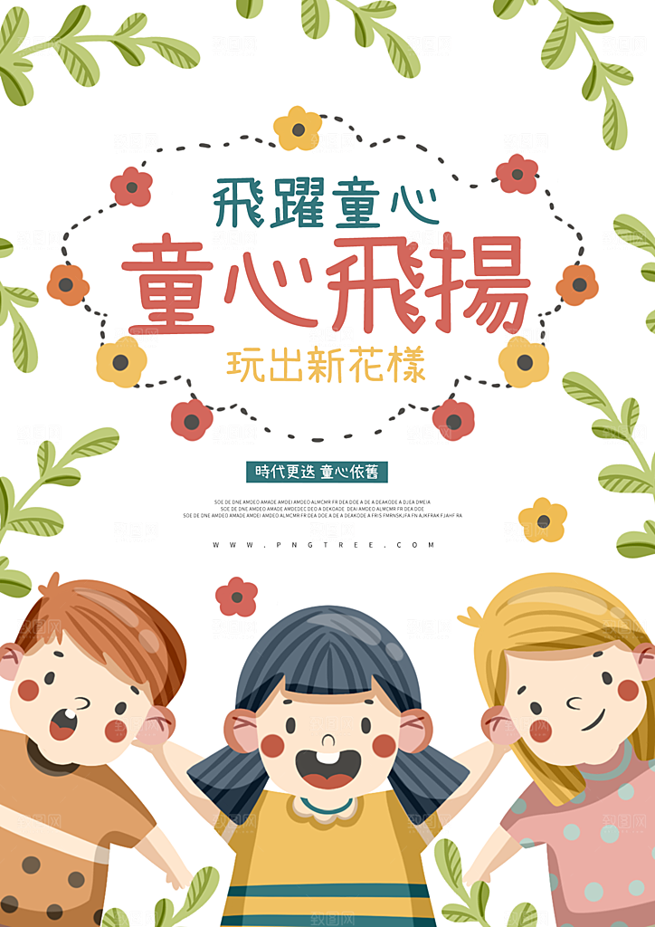 儿童节宣传海报设计素材