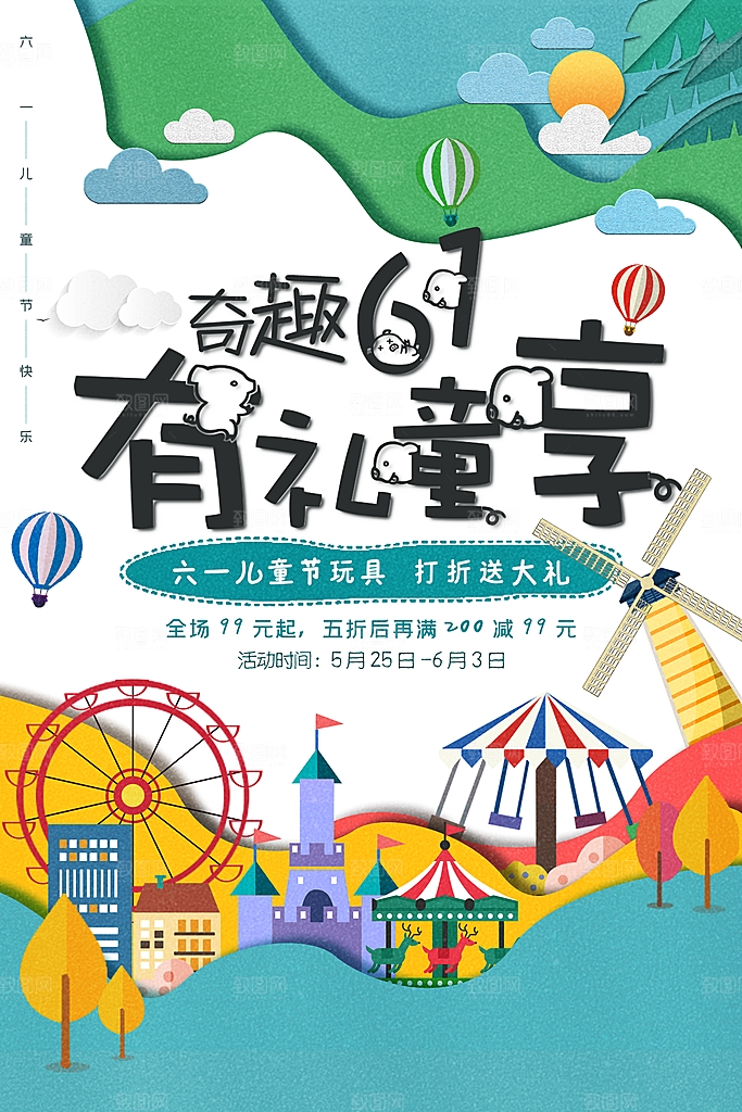 儿童节宣传海报设计