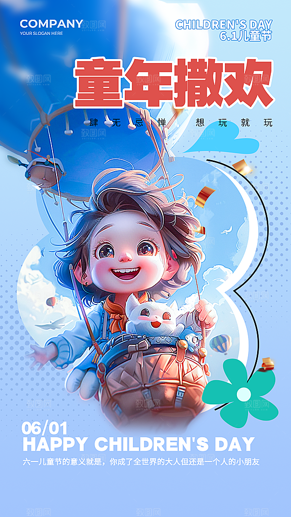 儿童节宣传海报设计