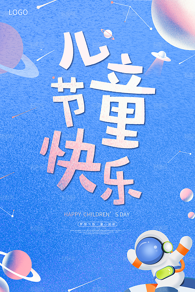 儿童节宣传海报设计素材