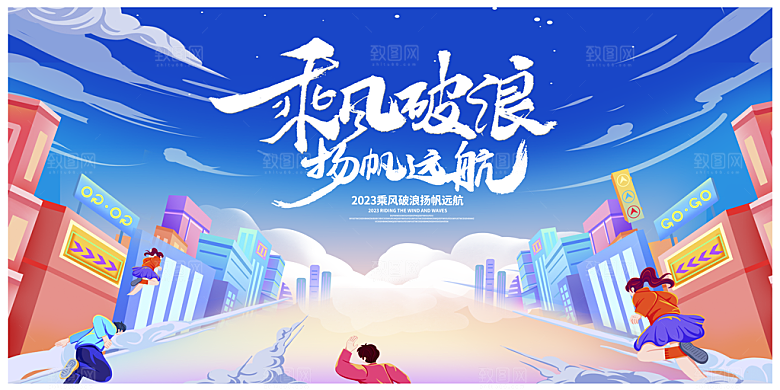 年会背景展板素材