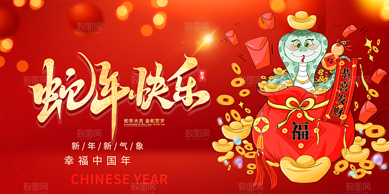 新年过年蛇年喜庆新春活动展板